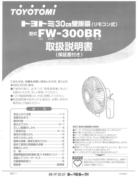 toyotomiトヨトミ FW-300BR